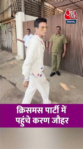 क्रिसमस पार्टी में पहुंचे Karan Johar #aajtak #bollywood #viral #shorts #christmas