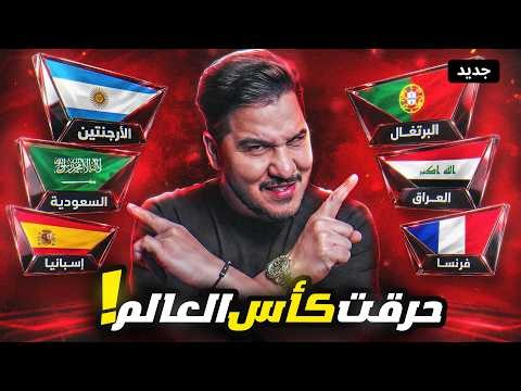 تكملة حرق كأس العالم 2026 🥵 انا اقطع بدور المجموعات ( الجزء الثاني ) 🔥