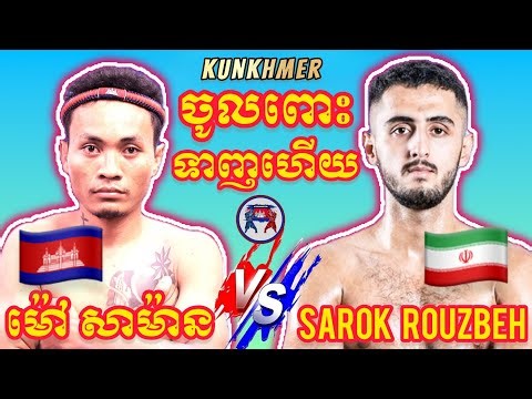 MAO SAMAN (Cambodia🇰🇭)🆚(🇮🇷) SAROK ROUZBEH I 2026, Amazing Kunkhmer best boxing
