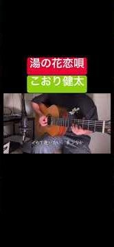 湯の花恋唄／こおり健太