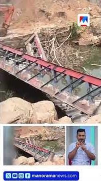 വടക്കാഞ്ചേരിയിൽ പാലം പൊളിക്കുന്നതിനിടെ അപകടം; ഇതര സംസ്ഥാന തൊഴിലാളിക്ക് ഗുരുതര പരിക്ക് #Thrissur