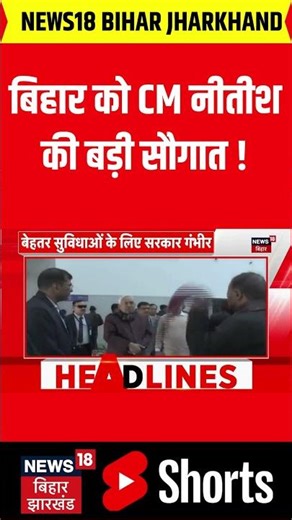 #Shorts : CM Nitish Kumar ने बिहार के लोगों की लिए की बड़ी पहल | Bihar News | Latest News | News18