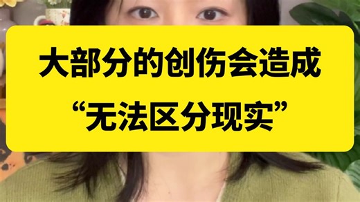 大部分的创伤会造成“无法区分现实和想象，现实和感受，以及现实的他人和自己”