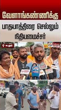 "வேளாங்கண்ணிக்கு பாதயாத்திரை செல்லும் தமிழக நிதியமைச்சர் மரிய வில்சன்.. "