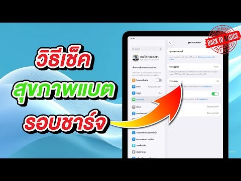 วิธีเช็คสุขภาพแบตเตอรี่ & รอบชาร์จ iPhone ใน iPadOS 26 | Back To Basics