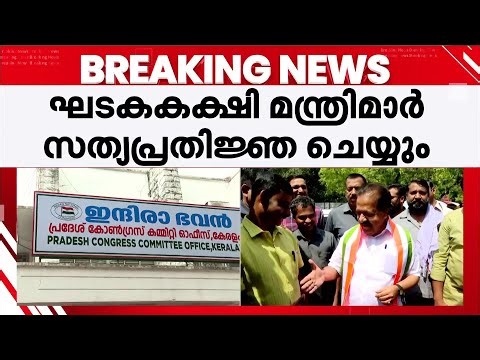 മുഖ്യമന്ത്രിയും ഘടകകക്ഷി മന്ത്രിമാരും ആദ്യം സത്യപ്രതിജ്ഞ ചെയ്യും | UDF | Congress | Kerala