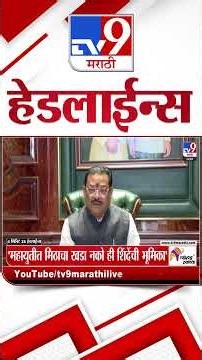 Tv9 Marathi News Top Headline Today | 16 October 2026 | 4 Minute 24 Headline Maharashtra