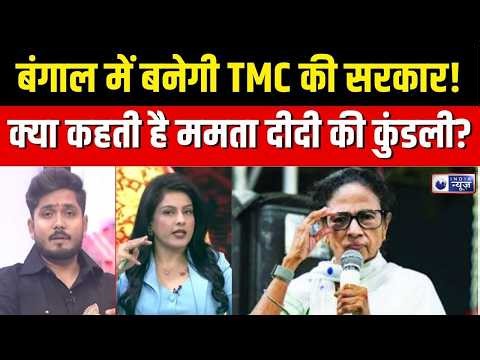Exit Poll vs Astrology : हैरान करने वाली भविष्यवाणी, ज्योतिष ने तोड़ दिया गणित | TMC | BJP | Mamata