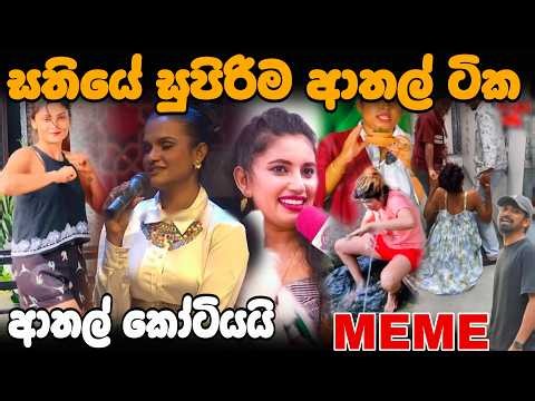ආතල් නම් ලංකාව තමයි | EP110 | Meme Review | Sri Lankan Meme - Batta Memes
