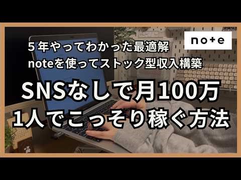 【SNS不要】noteに変えたら月100万｜1人でこっそり稼げた方法〜SNS捨ててnoteに全振りしたら人生変わった話〜