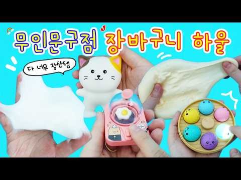 무인 문구점 장바구니 하울🛒 슬랑이 하나 사러 갔다가 10개 넘게 사온ㅋㅋㅋ 그래도 잘산템들이 한가득