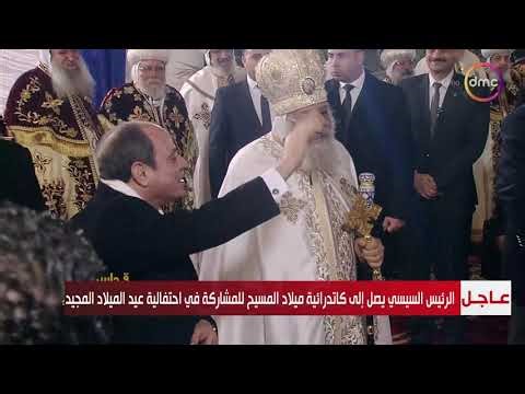 وصول الرئيس السيسي كاتدرائية ميلاد المسيح بالعاصمة الجديدة للمشاركة في احتفالية عيد الميلاد المجيد