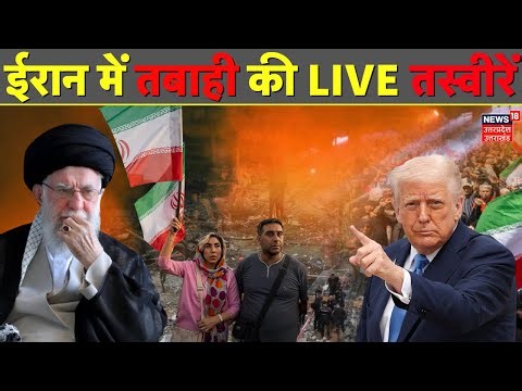Iran Protest Live: ईरान में तबाही LIVE | US Trump | Anti-Khamenei Protest | Trump's threats Khamenei