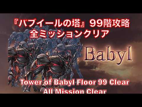 [グラブル]『バブイールの塔』99階攻略全ミッションクリア || [GBF]Tower of Babyl Floor 99 Clear All Mission Clear