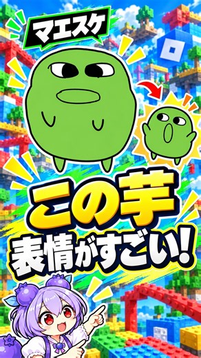 マエスケの芋、声だけじゃない！表情まで面白い【ロブロックス/Roblox】