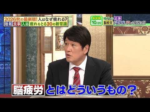 疲れの正体は脳疲労！？ 若い人ほど要注意な脳疲労について専門家が徹底解説！！｜#林修の今知りたいでしょ！ #TVer で最新話配信中！