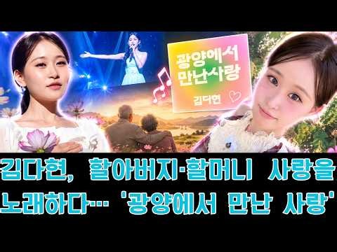 김다현, 할아버지·할머니 사랑을 노래하다… ‘광양에서 만난 사랑’ 공개 전부터 뭉클한 이유