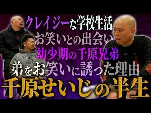 【反省？半生？】千原せいじが明かす千原兄弟結成秘話とクレイジーすぎる半生【鬼越トマホーク】