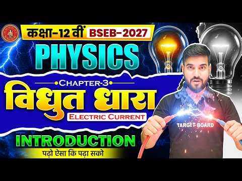 Bihar Board 12th Physics Chapter 3 | विधुत धारा | Electric Current | 12th NCERT Physics Chapter 3