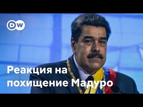 Встревожены атакой США на Венесуэлу: реакция России и других стран на захват Николаса Мадуро
