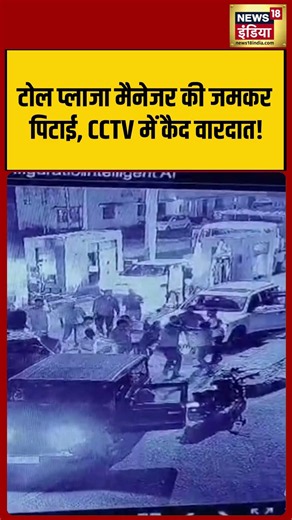 Toll plaza manager brutally beaten, incident captured on CCTV! | #shorts