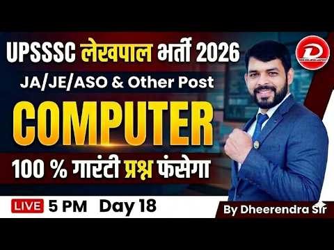 UPSSSC Lekhpal Computer 2026 | Score करें 15/15 | UPSSSC JE Exam Computer | Day 18 by Dheerendra Sir