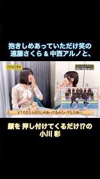 【TV未公開】抱きしめあっていただけ笑の遠藤さくら&中西アルノと、顔を押し付けてくるだけ⁉︎の小川彩｜乃木坂46【乃木坂工事中】【今日のさくちゃんアイス第9話】