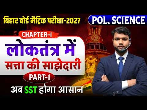 लोकतंत्र में सत्ता की साझेदारी Chapter - 1 || Civics Class 10 Chapter 1|| Bihar board Class 10th ||