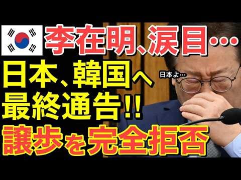 【海外の反応】日韓関係に再び激震！日本が隣国へ最終通告！！日本の姿勢と隣国政治の内幕とは…【にほんのチカラ】