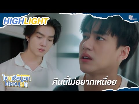 คืนนี้ไม่อยากเหนื่อย | ไหนเฮียบอกไม่ชอบเด็ก (MyStubborn, 心口不一)