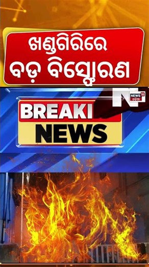 ଖଣ୍ଡଗିରିରେ ଭୟଙ୍କର ଅଗ୍ନିକାଣ୍ଡ | Bhubaneswar Fire News|Fire Accident In Khandagiri Jagamara Food Court