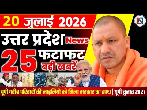 20 July 2026 Up News Uttar Pradesh Ki Taja Khabar Mukhya Samachar Yogi samachar Clean News UP