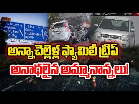 Shamshabad ORR 2 Family Accident: అన్నాచెల్లెలి ఫ్యామిలీలో 6 మంది బలి! 😭 యాదాద్రి వెళ్లొస్తుండగా..|