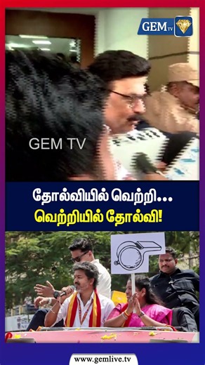 தோல்வியில் வெற்றி…வெற்றியில் தோல்வி! | #MKStalin | #DMK | #CMVijay | #Byelection | #TVK |