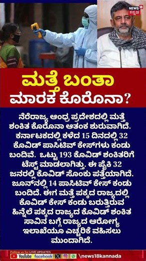 Corona Return Fear? | ಕರ್ನಾಟಕದಲ್ಲಿ15 ದಿನದಲ್ಲಿ 32 ಕೊವಿಡ್ ಪಾಸಿಟಿವ್ ಕೇಸ್​ಗಳು | N18S
