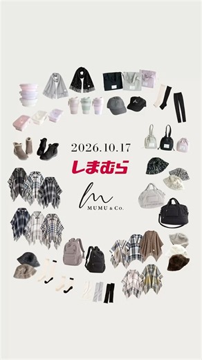 10月17日(土)、しまむら×ＭＵＭＵコラボの新作が発売！可愛いランチグッズや防寒アイテム、着圧ソックス、機能的なバッグ&ブーツが登場するよ😽💕チェックしてねー🙌