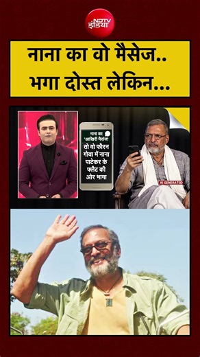 Nana Patekar Last Rites: नाना का मैसेज देखते ही उनके घर भगा दोस्त लेकिन… | Syed Suhail | #shorts