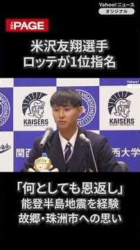 ロッテ1位の米沢友翔「何としても地元に恩返ししたい」 能登半島地震を経験、故郷への思い（2026年10月22日）
