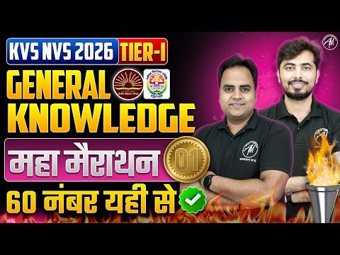 General Knowledge सम्पूर्ण महा मैराथन-1 for KVS NVS EXAM 2026 | KVS NVS Tier 1 GK by Adhyayan Mantra