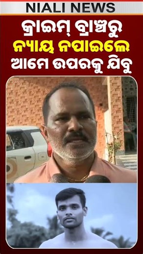 କ୍ରାଇମ୍ ବ୍ରାଞ୍ଚରୁ ନ୍ୟାୟ ନପାଇଲେ ଉପରକୁ ଯିବୁ | Balianta Case | Soumya Case | Odisha