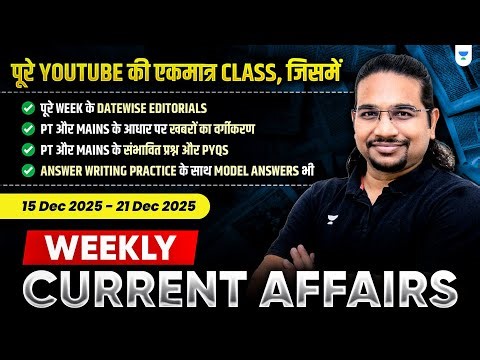 Weekly Current Affairs | 15 December 2025 to 21 December 2025 | UPSC/IAS | Madhukar Kotawe