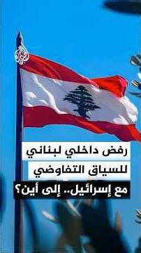 كيف ينعكس الرفض اللبناني للمسار التفاوضي مع إسرائيل ميدانيا؟