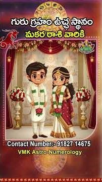 మకర రాశి వారికి గురు గ్రహం స్థాన మార్పు ప్రభావం | Jupiter transit effect on Makara Rasi