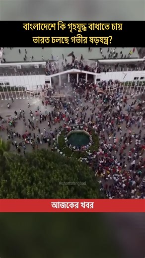 India's SECRET PLOT! Trying to Ignite a CIVIL WAR in Bangladesh? #shorts #breakingnews