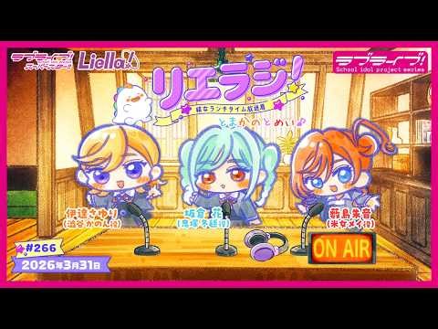 【第266回】ラブライブ！スーパースター!! 結女ランチタイム放送局 リエラジ！／#266 Lovelive! Superstar!! Liella! Radio