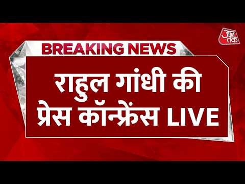Rahul Gandhi Press Conference LIVE: राहुल गांधी की प्रेस कॉन्फ्रेंस | Congress | BJP | Aaj Tak