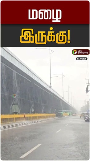 மழை இருக்கு! | TN Rain | TN Rain Update