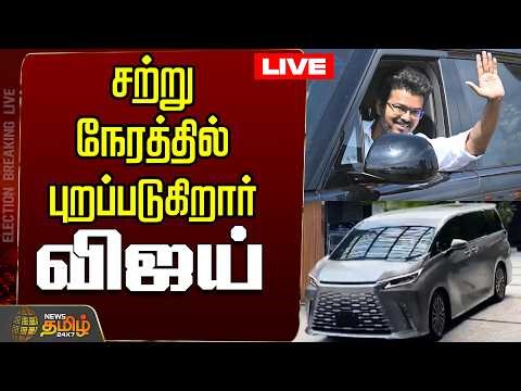 🔴LIVE : TVK Vijay | திருப்பூரை திணறவிடும் விஜய்...தொடர் நேரலை | TVK Campaign Tiruppur