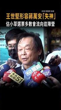 【蔣師開評】王世堅形容蔣萬安「失神」 估北市小草選票多數會流向這陣營