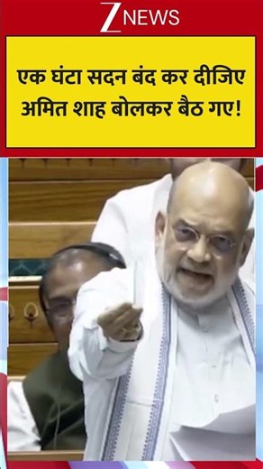 Amit Shah Viral Speech: एक घंटा सदन बंद कर दीजिए.. अमित शाह बोलकर बैठ गए!